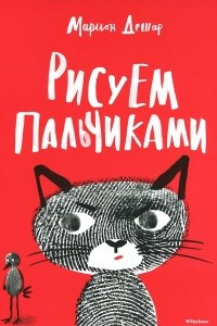 Книга Рисуем пальчиками