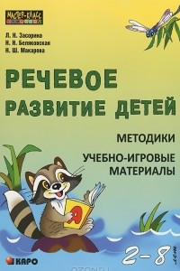 Книга Речевое развитие детей 2-8 лет. Методики. Учебно-игровые материалы