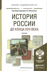 Книга История России до конца XVII века. Учебник