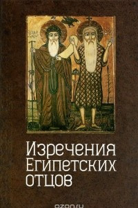 Книга Изречения египетских отцов. Памятники литературы на коптском языке