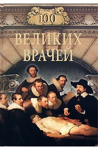 Книга 100 великих врачей