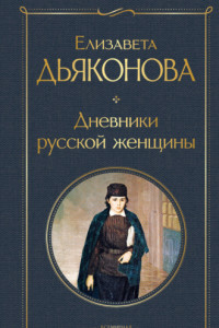 Книга Дневники русской женщины