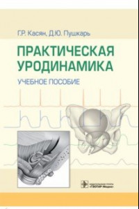 Книга Практическая уродинамика. Учебное пособие