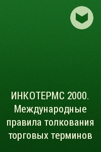 Книга ИНКОТЕРМС 2000. Международные правила толкования торговых терминов