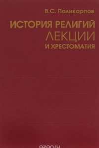 Книга История религий. Лекции и хрестоматия. Учебное пособие