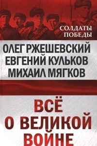 Книга Все о великой войне