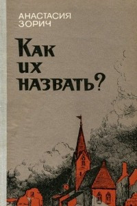 Книга Как их назвать?