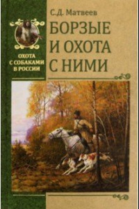 Книга Борзые и охота с ними