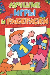 Книга Лучшие игры и раскраски (мини активити)