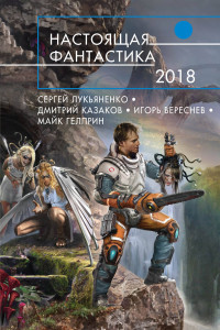 Книга Настоящая фантастика-2018