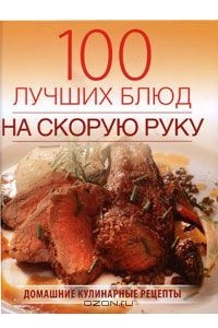 Книга 100 лучших блюд на скорую руку