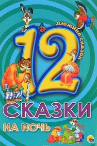 Книга Сказки на ночь