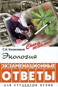 Книга Экология. Экзаменационные ответы