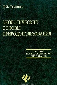 Книга Экологические основы природопользования