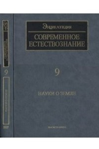 Книга ISSEP современное естествознание Т. 9: Науки о Земле