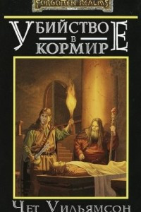 Книга Убийство в Кормире