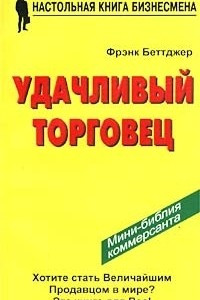 Книга Удачливый торговец, или Как я преумножил свои доходы и счастье, занимаясь продажей