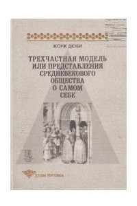 Книга Трехчастная модель, или Представления средневекового общества о самом себе