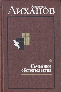 Книга Собрание сочинений в двух томах. Том 1. Семейные обстоятельства: Чистые камушки. Лабиринт. Обман