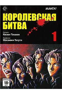 Книга Королевская битва, Том 1