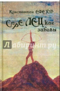 Книга СТРЕЛЕЦкие забавы