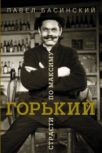 Книга Горький: страсти по Максиму