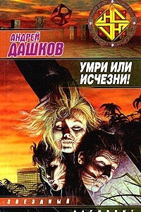 Книга Умри или исчезни!