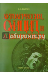 Книга Аутоагрессия, суицид и алкоголизм