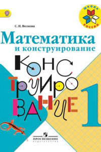 Книга РабТетрадь 1кл ФГОС (ШколаРоссии) Волкова С.И. Математика и конструирование, (Просвещение, 2019), Обл, c.96