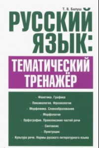 Книга Русский язык. Тематический тренажёр