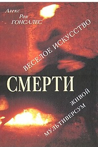 Книга Веселое искусство смерти. Живой Мультиверсум