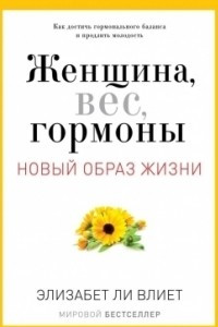 Книга Новый образ жизни. Женщина, вес, гормоны. Как достичь гормонального баланса и продлить молодость