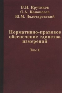 Книга Нормативно-правовое обеспечение единства измерений. В 2 томах. Том 1