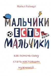 Книга Мальчики есть мальчики. Как помочь сыну стать настоящим мужчиной