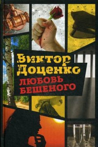 Книга Любовь Бешеного. Доценко В.