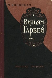 Книга Вильям Гарвей