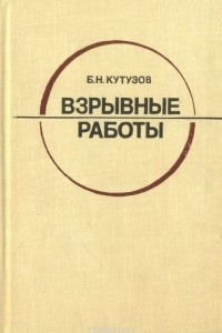 Книга Взрывные работы