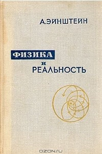 Книга Физика и реальность