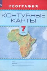 Книга Контурные карты. География. 7 кл.