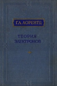 Книга Теория электронов и ее применение к явлениям света и теплового излучения