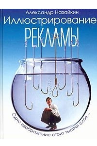 Книга Иллюстрирование рекламы