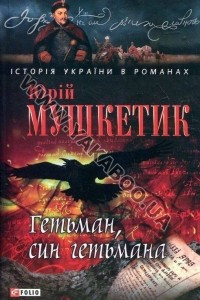 Книга Гетьман, син гетьмана