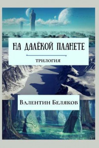 Книга На далёкой планете