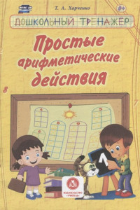 Книга Простые арифметические действия: сборник развивающих заданий для детей дошкольного возраста