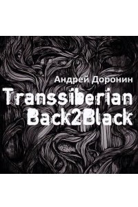 Книга Transsiberian Back2Black vol.2