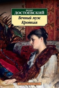 Книга Вечный муж. Кроткая