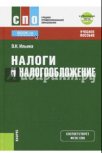 Книга Налоги и налогообложение (для СПО) + eПриложение. Тесты. Учебное пособие