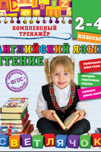 Книга Английский язык. Чтение. 2-4 классы