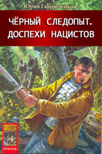 Книга Доспехи нацистов