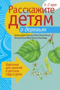 Книга Расскажите детям о деревьях. Карточки для занятий в детском саду и дома.